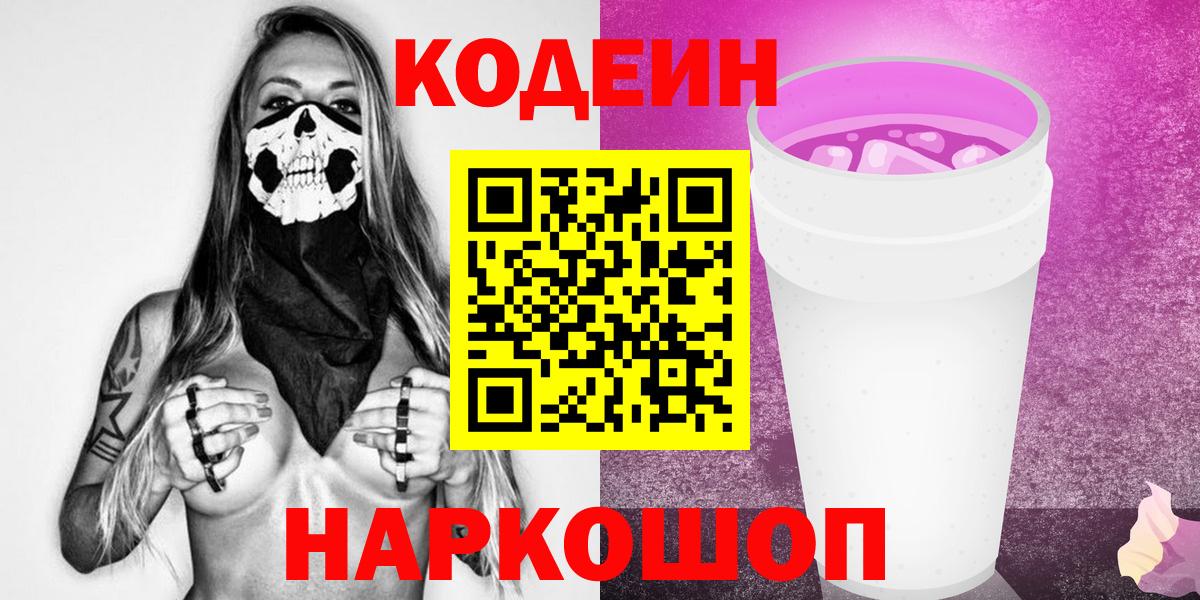 Кодеин Purple Drank Сосновый Бор